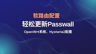 OpenWrt 升级 PassWall 使用 Hysteria2，最新Hysteria2.0 协议一键搭建，拯救垃圾线路，openwrt软路由中配置Hysteria科学上网服务#一瓶奶油
