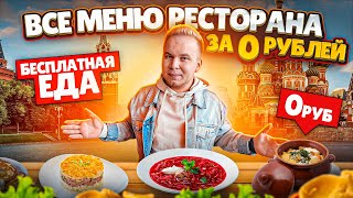 АБСОЛЮТНО Бесплатная еда в РЕСТОРАНЕ / Безлимит за 0 рублей! / Ешь СКОЛЬКО ХОЧЕШЬ / В чем подвох?