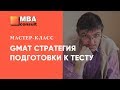 Мастер-класс GMAT стратегия подготовки к тесту