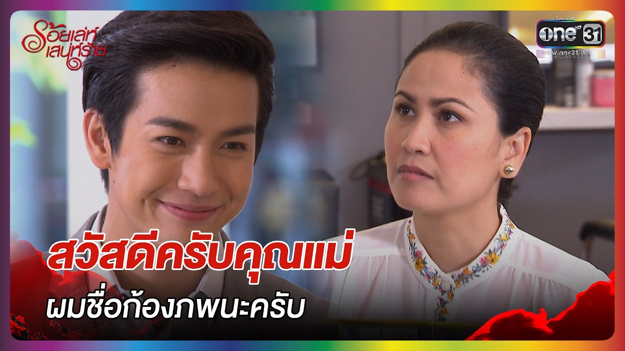 สวัสดีครับคุณแม่ ผมชื่อก้องภพนะครับ | HIGHLIGHT | ร้อยเล่ห์เสน่ห์ร้าย EP.4 | one lakorn