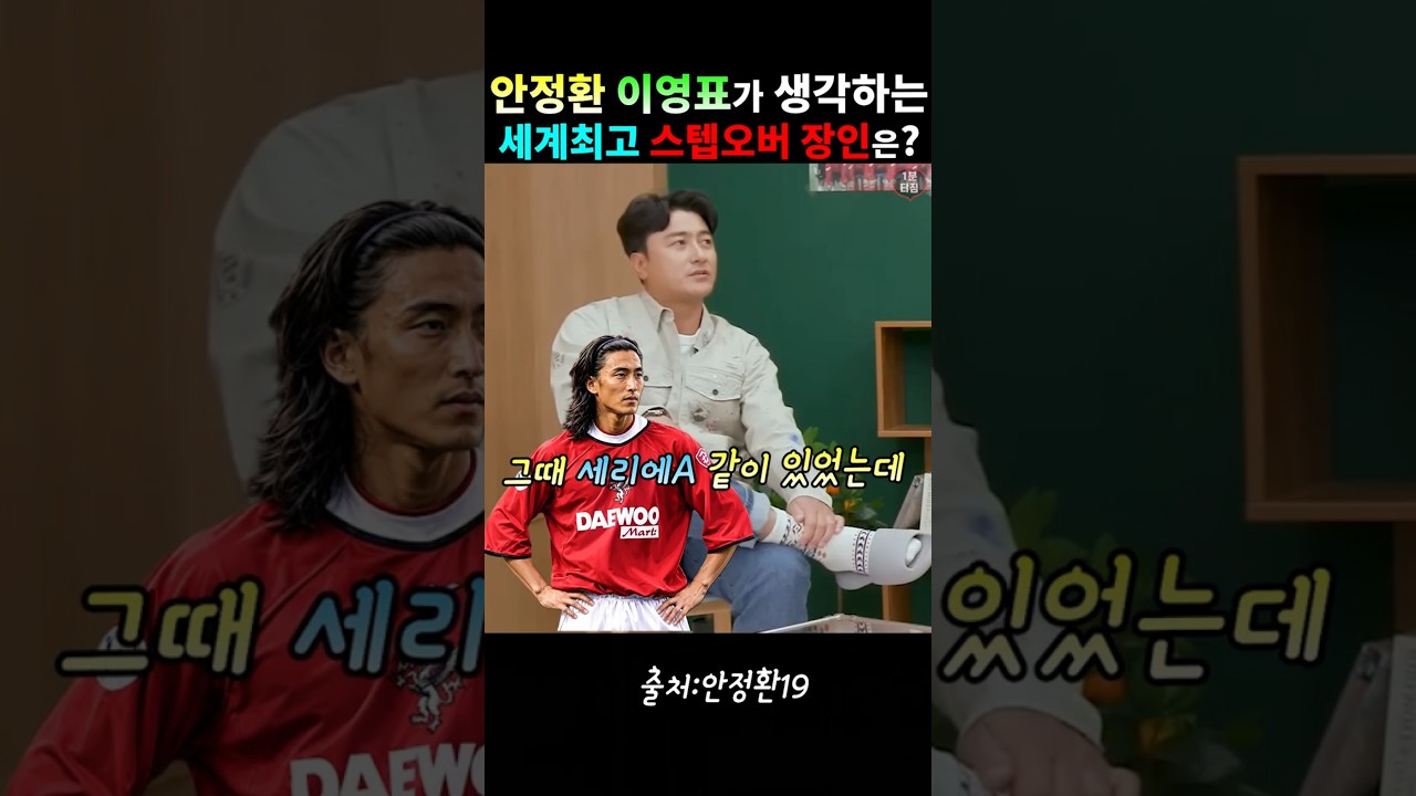 안정환 이영표가 뽑은 세계최고 스텝오버 장인은? #안정환#이영표#축구