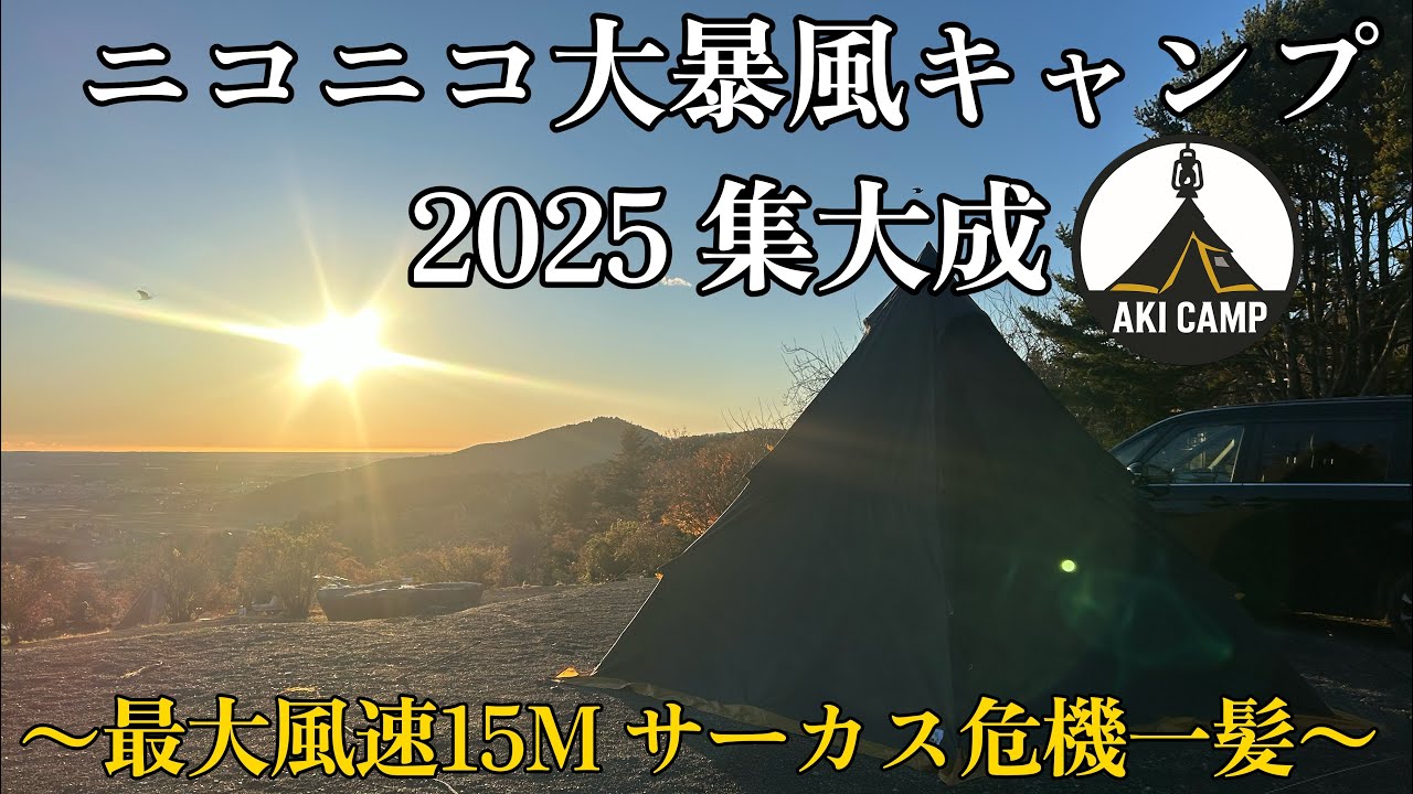 【ソロキャンプ】キャンプ納め予報無しの大暴風  VS テンマクワンポール