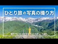 ひとり旅でのセルフ写真の撮り方｜景色の中にポツンと写りたい！おすすめのカメラ設定や方法