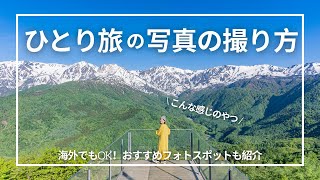 ひとり旅でのセルフ写真の撮り方｜景色の中にポツンと写りたい！おすすめのカメラ設定や方法 screenshot 5