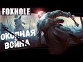 Окопная война (Foxhole)