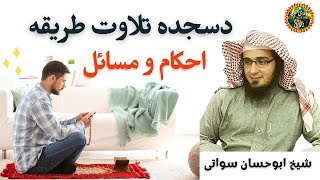 Sajda Tilawat Ka Tarika In Pashto | Sheikh Abu Hassaan Swati | islami tarze zindagi