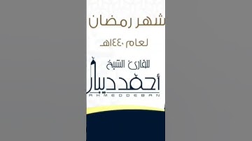 ما تيسر من سورة طه بصوت القارئ الشيخ د.أحمد ديبان