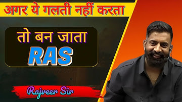 अगर ये गलती नहीं करता तो बन जाता RAS अधिकारी | RAS | UPSC | IAS | Rajveer Sir springboard academy