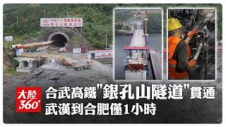 Wuhan to Hefei in Just 1 Hour! High-Speed Railway's Yinkongshan Tunnel Breakthrough: Piercing the...