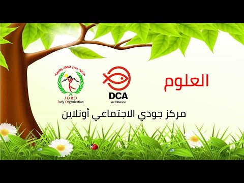 الصف السابع العلوم عضيات الخلية1
