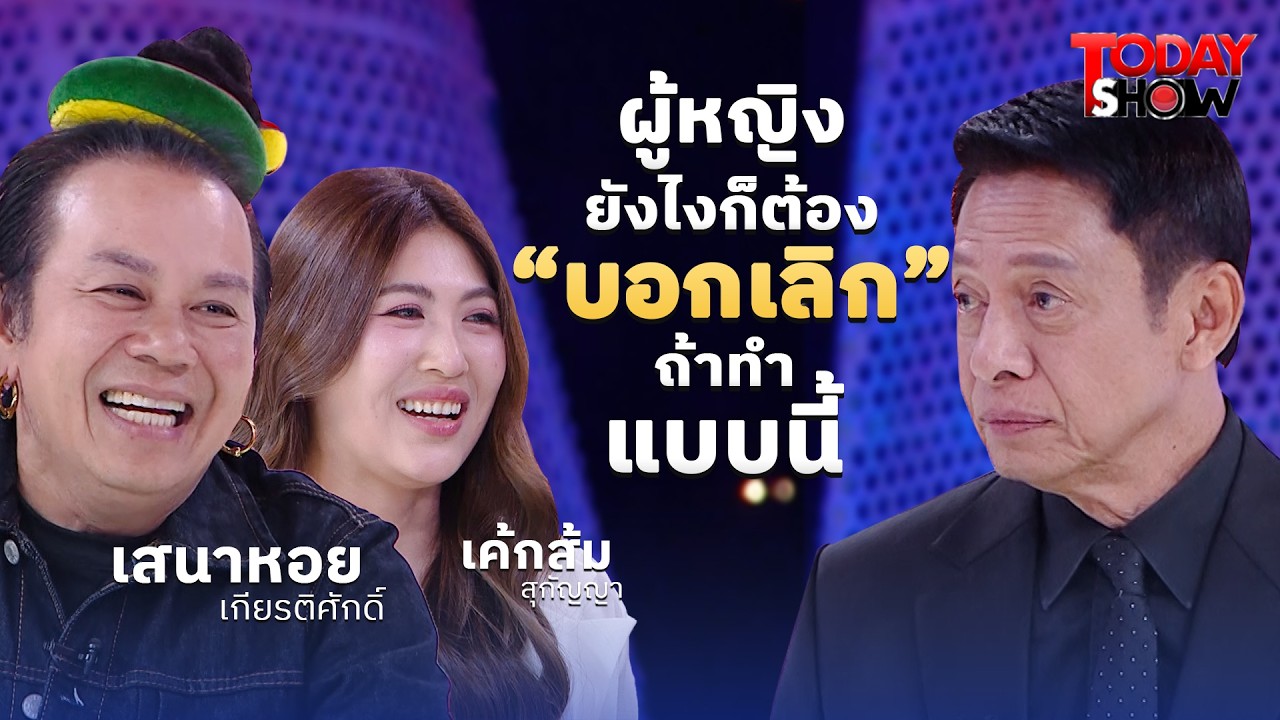 รัก ทั้งที่รู้ “มีหนี้ร้อยล้าน” ควงคู่เปิดใจ ‘เค้กส้ม’ หวานใจ “เสนาหอย” | ทูเดย์โชว์  15  ก.พ. 69