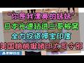 高市早苗访问印度！莫迪对高市说：你是我的漂亮妹妹！日本印度兄妹相称，中国网友乐疯了！日本全力押宝印度，加大力度投资印度制造业，而美国则悄悄撤销了印太司令部，日本放宽印度人签证，北海道被三哥占领