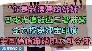高市早苗访问印度！莫迪对高市说：你是我的漂亮妹妹！日本印度兄妹相称，中国网友乐疯了！日本全力押宝印度，加大力度投资印度制造业，而美国则悄悄撤销了印太司令部，日本放宽印度人签证，北海道被三哥占领