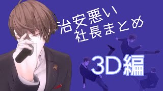 治安悪い社長まとめ３D編【加賀美ハヤト/にじさんじ】