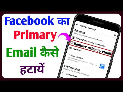 वीडियो: मैं Facebook पर अपना प्राथमिक ईमेल कैसे हटाऊँ?