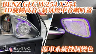 賓士 GLC W254 X254 4D旋轉高音+氣氛燈中音喇叭蓋+天空聲道氣氛燈 原車氣氛燈介面控制 禾笙影音館