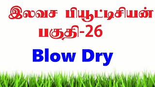 Free beautician class -26 in Tamil | blow dry | step by step blow dry Technics screenshot 4