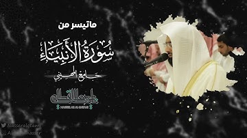 ماتيسر من سورة الأنبياء بصوت الشيخ ناصر القطامي | صلاة العشاء 14-3-1444