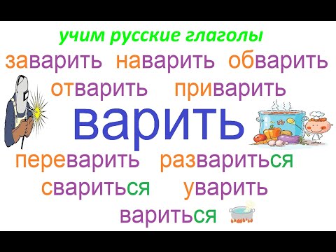 № 732 Учим глаголы с приставками: ВАРИТЬ / уроки русского