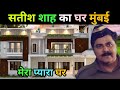 सतीश शाह जी का घर | satish shah biography | Satish shah family | satish shah life story | house