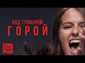 МАЙТАЙ - НАД ТУМАННОЙ ГОРОЙ | OST сериал "БЫВШИЕ" 2019