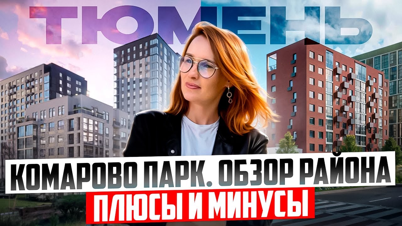 КОМАРОВО ПАРК в Тюмени - обзор района. Плюсы и минусы. ХУДШИЙ ИЛИ ЛУЧШИЙ РАЙОН? Переезд в Тюмень