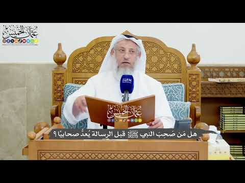 1238 - هل مَن صَحِبَ النبي ﷺ قبل الرسالة يُعدُّ صحابيًا؟ - عثمان الخميس