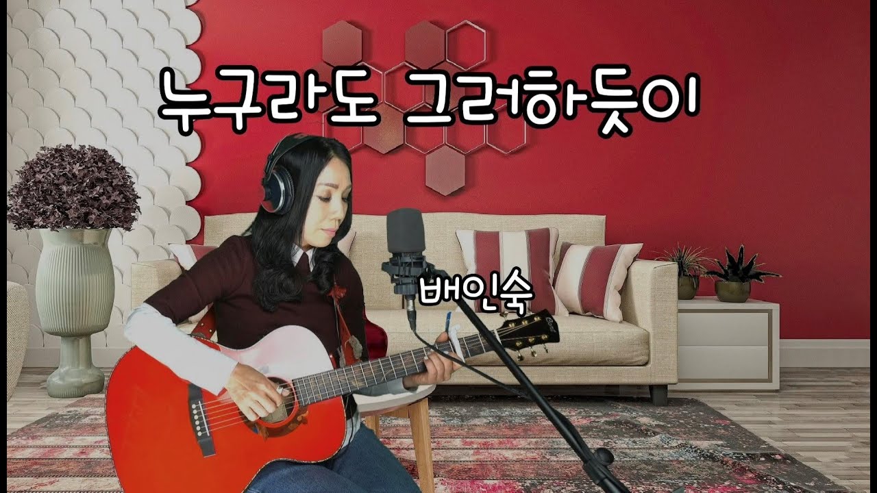 '누구라도 그러하듯이' 1979 배인숙  covered by 양하영 밴드 #BestKoreanFolkSongs