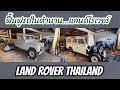 อัพเดทการฟื้นฟูรถแลนด์โรเวอร์ โดยอู่ดวงจักรมอเตอร์ หัวหิน 4x4 Landrover Huahin Thailand