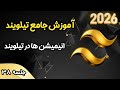 آموزش جامع تیلویند - انیمیشن ها در تیلویند - جلسه 38