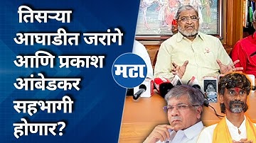 Manoj Jarange आणि Prakash Ambedkar यांना सोबत घेण्याबाबत तिसऱ्या आघाडीची भूमिका काय? | Raju Shetty