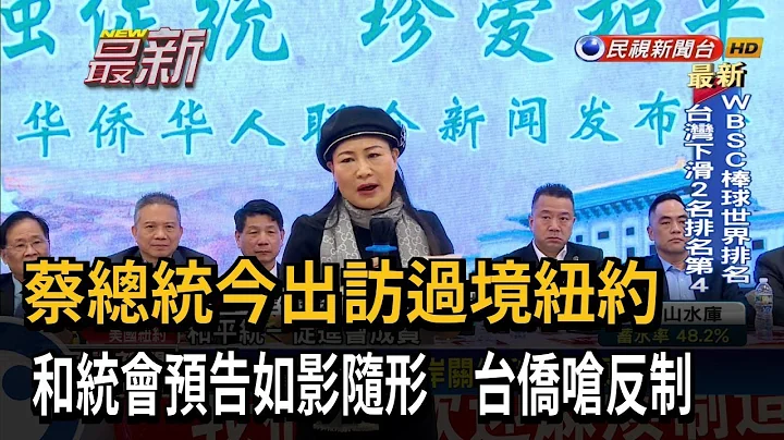 蔡英文將過境紐約！　和統會聯合中僑揚言如影隨形抗議　台僑備秘密武器反制－民視新聞 - 天天要聞