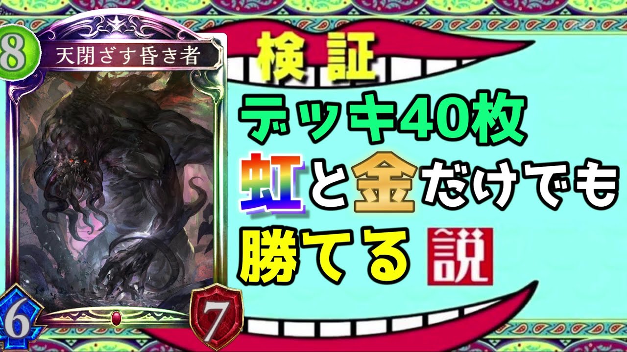【時ローテ】デッキ40枚『金と虹』のレアリティだけでも勝てる説【シャドバ/シャドウバース/Shadowverse】