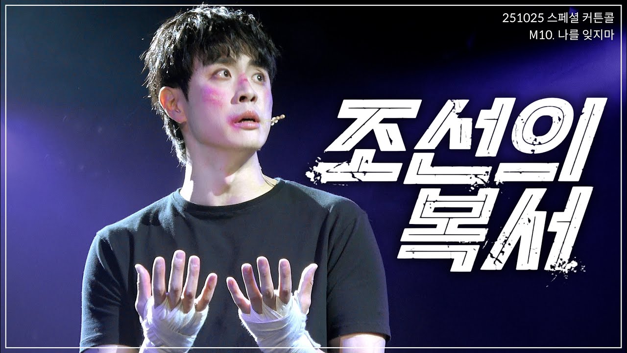 뮤지컬 조선의 복서 스페셜 커튼콜 | 교차편집 | M10. 나를 잊지마 | 신은총F. 이한별 | 251025