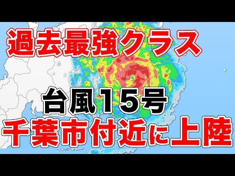 台風15号 千葉市付近に上陸 関東では過去最強