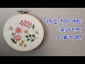 [프랑스자수] 다이소자수 세트 꽃과나비 1 / hand embroidery