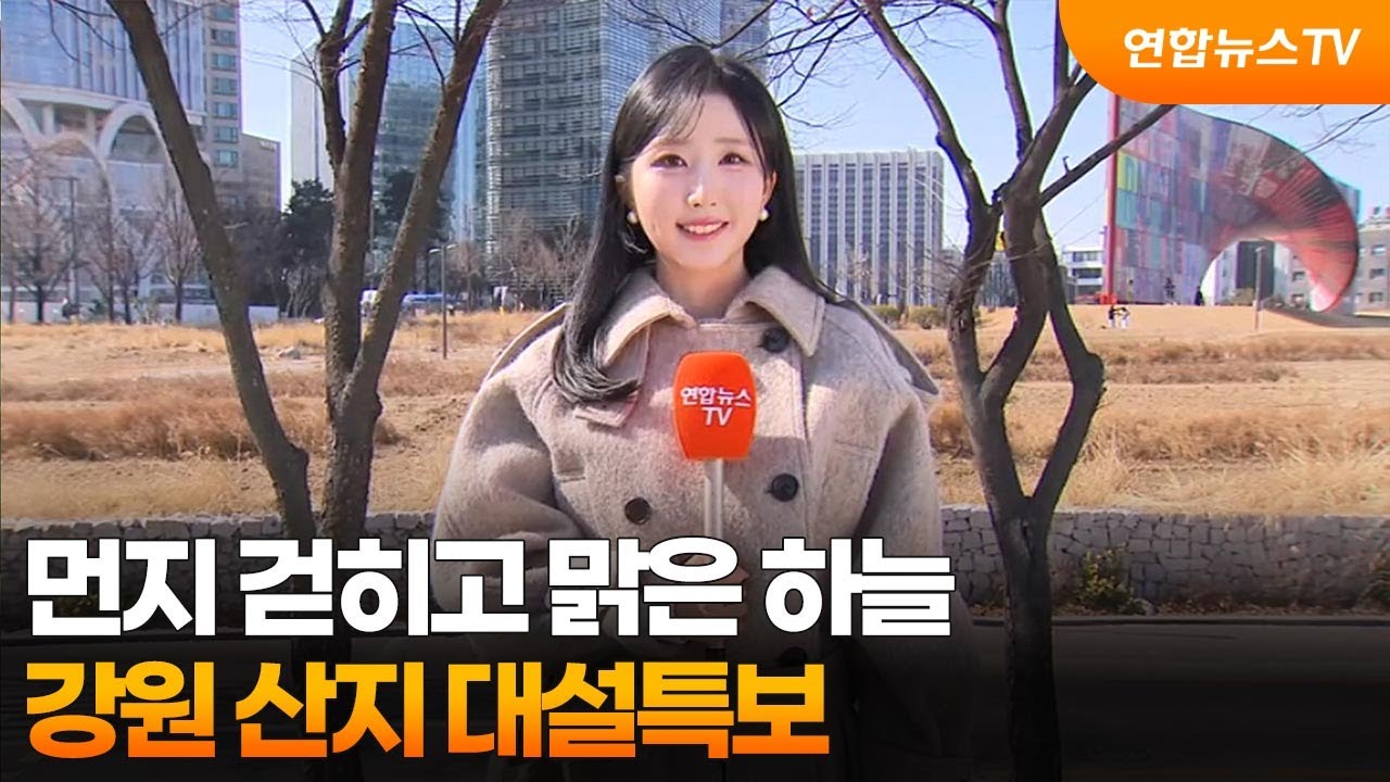 [날씨] 먼지 걷히고 맑은 하늘…강원 산지 대설특보 / 연합뉴스TV (YonhapnewsTV)
