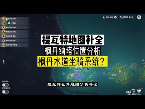 枫丹水道坐骑系统？提瓦特世界补全！枫丹纳塔位置分析！