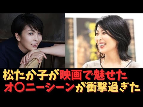 Matsu Takako's shocking performance was amazing!