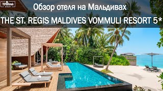 видео: Отель The St. Regis Maldives Vommuli Resort 5* на Мальдивах картинка: Отель The St. Regis Maldives Vommuli Resort 5* на Мальдивах