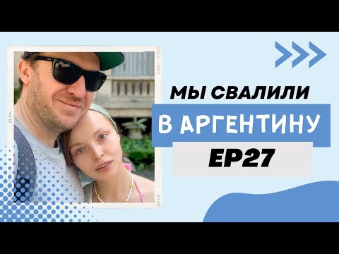 Аренда дома в Буэнос-Айресе. Зубной врач. Весна и пикники. // Мы свалили. Ep 27