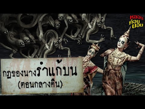 กฎของนางรำแก้บน (ตอนกลางคืน) กฎของนางรำแก้บน (ตอนกลางคืน)