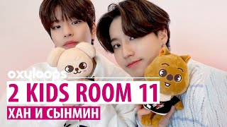 [2 Kids Room] Хан и Сынмин | Эп. 11 [рус.саб]