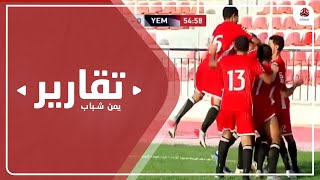 منتخب الناشئين .. عام من التألق يزيد آمال الجماهير بتحقيق لقب آخر