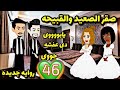 احلى قصه جبروووت الصعيد الصقر والسمرا عشق الصقر عروس الصعيد روايات46 