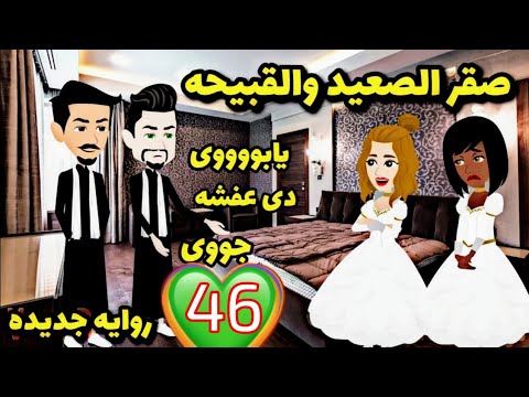 احلى قصه جبروووت الصعيد الصقر والسمرا عشق الصقر عروس الصعيد روايات46