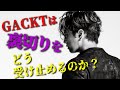 GACKTの勝ち方特装版朗読CD試聴動画vol.082「GACKTは裏切りをどう受け止めるのか？」