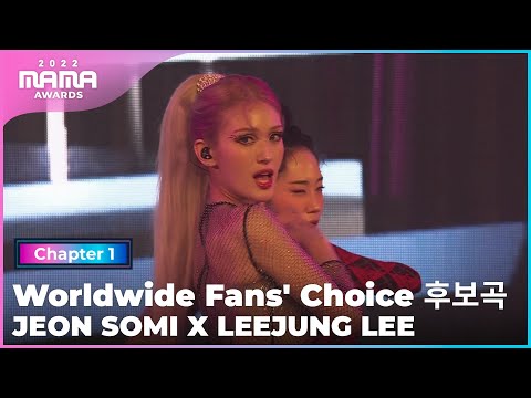 [2022 MAMA] JEON SOMI X LEEJUNG LEE - Worldwide Fans' Choice 후보곡 | Mnet 221129 방송