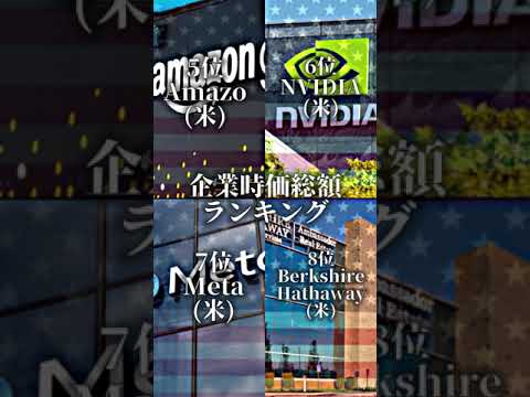 世界時価総額ランキング #ランキング #shorts