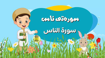 سورەتی ناس - سورة الناس - Surat Al-Nas -Bahakan Kids
